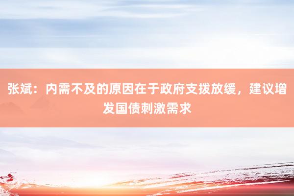 张斌：内需不及的原因在于政府支拨放缓，建议增发国债刺激需求