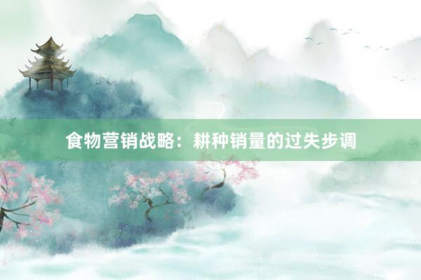 食物营销战略：耕种销量的过失步调